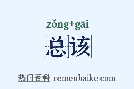 总该是什么意思的图片